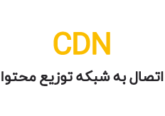 اتصال به شبکه توزیع محتوا