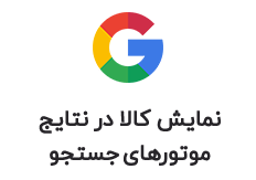 نمایش کالا در موتورهای جستجو