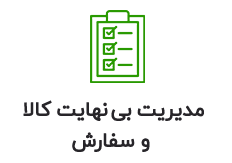 مدیریت بی‌نهایت کالا