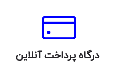 درگاه پرداخت آنلاین
