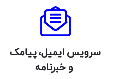 سرویس ایمیل پیامک خبرنامه