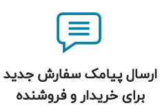 ارسال پیامک سفارش جدید